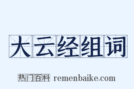 大云经组词是什么意思的图片
